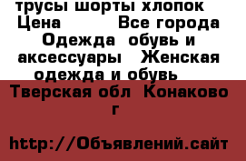 трусы шорты хлопок  › Цена ­ 400 - Все города Одежда, обувь и аксессуары » Женская одежда и обувь   . Тверская обл.,Конаково г.